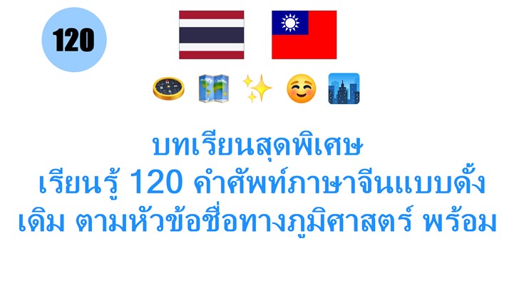 บทเรียนสุดพิเศษ: เรียนรู้ 120 คำศัพท์ภาษาจีนแบบดั้งเดิม ตามหัวข้อชื่อทางภูมิศาสตร์ พร้อมเสียงอ่านฟรี